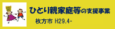ひとり親家庭等の支援事業
