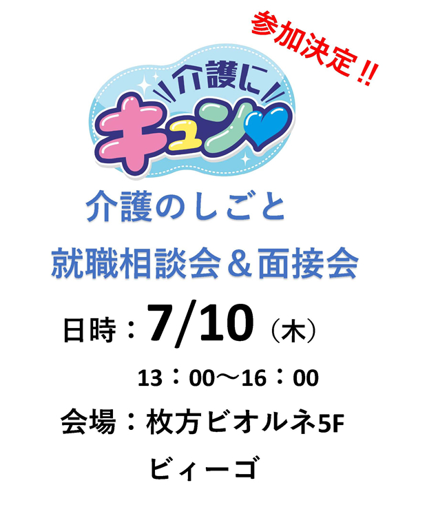 介護のしごと 就職相談会&面接会