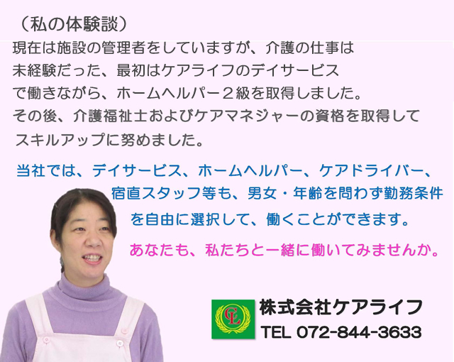 当社では、デイサービス、ホームヘルパー、ケアドライバー、宿直スタッフ等も、男女・年齢を問わず勤務条件を自由に選択して、働くことができます。