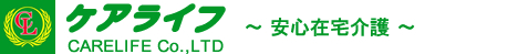 ケアライフ 安心安全在宅介護