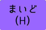 ܂ǁiHj